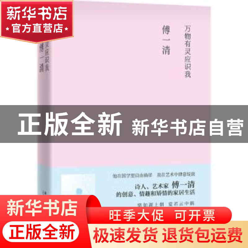正版 万物有灵应识我 傅一清【著】 新星出版社 9787513321594 书籍