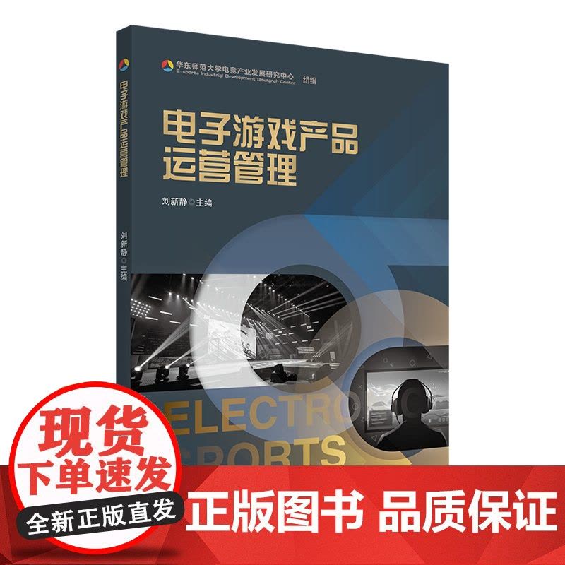 电子游戏产品运营管理 刘新静 华东师范大学出版社 正版书籍图片