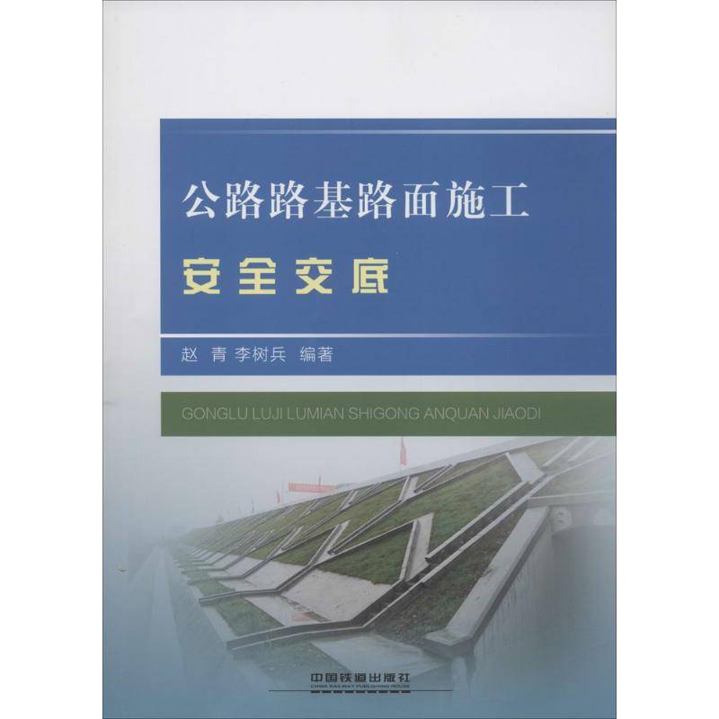醉染图书公路路基路面施工安全交底9787113205287