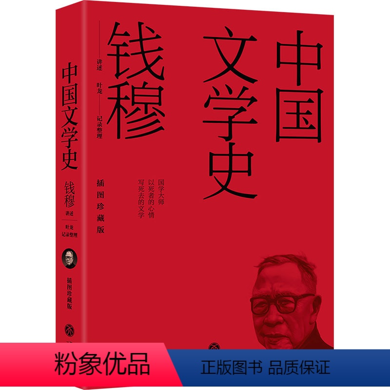 [正版]中国文学史 插图珍藏版 钱穆,叶龙 文学理论/文学 与研究文学 古典文学理论 书店图书籍 天地出版社
