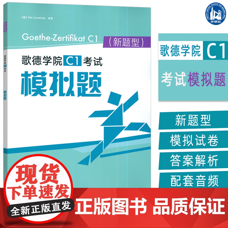 正版 2024新题型歌德学院C1考试模拟题 电子音频 乌塔路易欧帝斯著 附答案及解析听力原文 外语教学与研究出版社 97