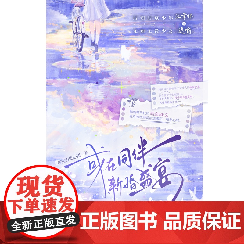 正版 或在同伴新婚盛宴 巧克力流心团著 青春文学黯然神伤黯然落泪的校园暗恋BE言情小说实体书籍高清大图