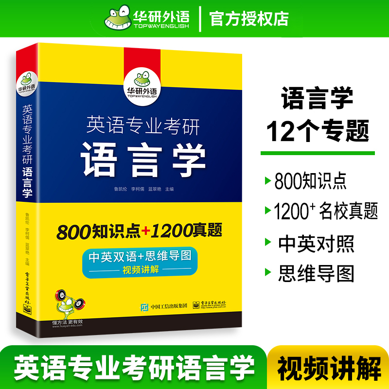 英语专业考研 语言学 [正版] 备考2024 英语专业考研语言学 800知识点+1200真题 中英双语+思维导图 视频讲