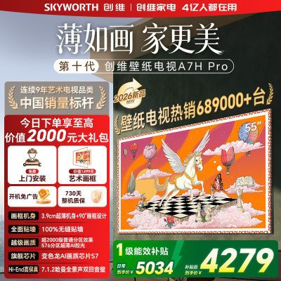 创维电视机 55A7H Pro