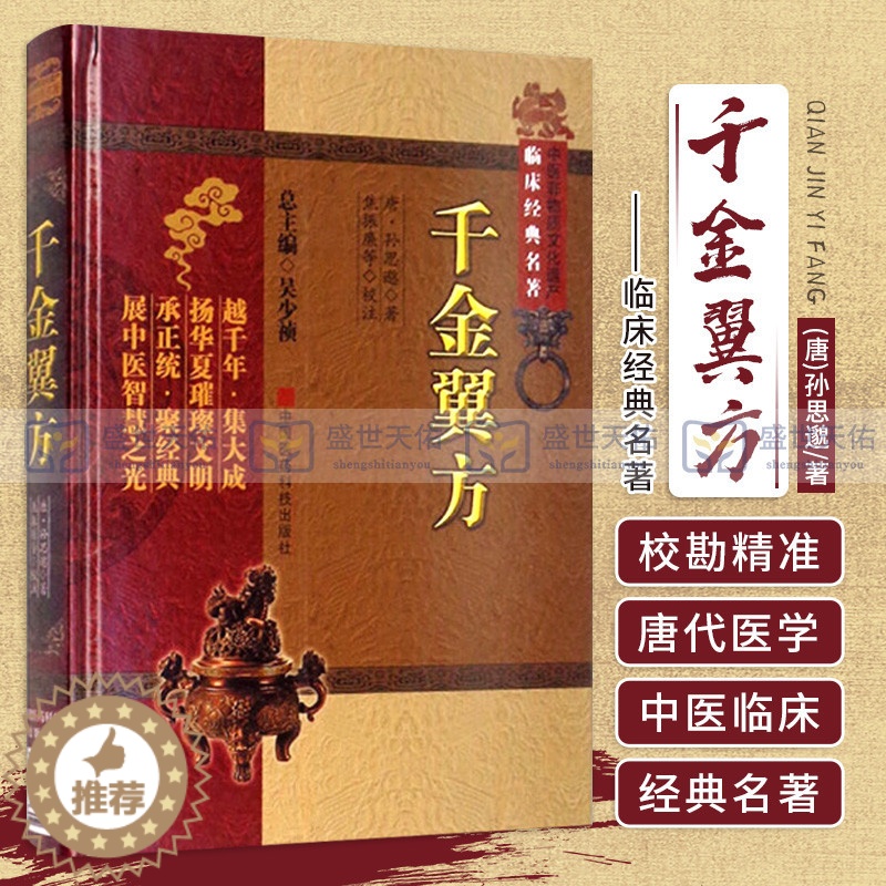 [醉染正版]千金翼方原文全本补充千金要方临床方书中医典籍唐药王孙思邈著古代传世名方药方书大全中医医药偏方书本草养生食疗古高清大图