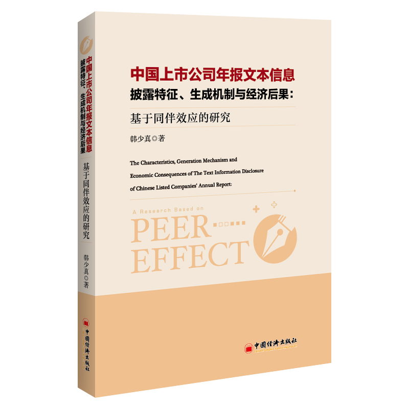 正版新书】中国上市公司年报文本信息披露特征、生成机制与经济后