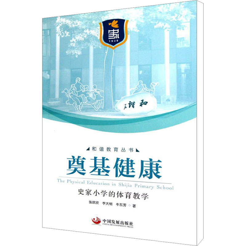 【M】奠基健康 史家小学的体育教学-9787802348301