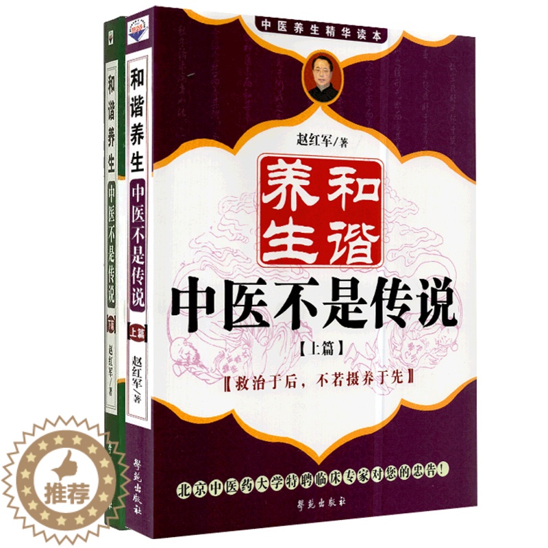 [醉染正版] 共2册中医养生精华读本和谐养生中医不是传说下篇+和谐养生中医不是传说上篇学苑出版社高清大图