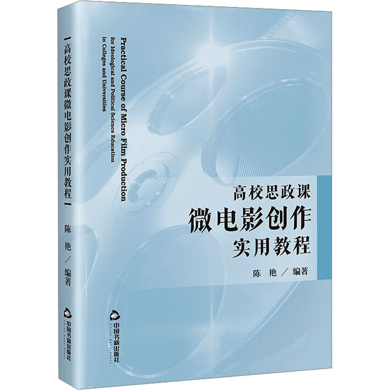 醉染图书高校思政课微电影创作实用教程9787506895408高清大图