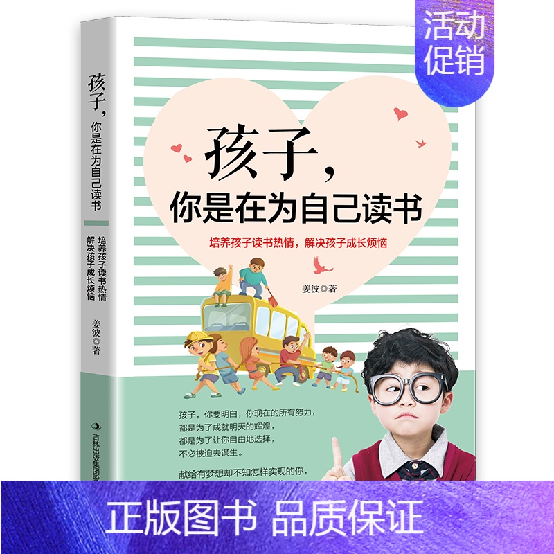 【正版】 孩子你在为自己读书正面管教如何说孩子才会听父母 应读 初中生青春期叛逆成长家庭教育读物 培养学