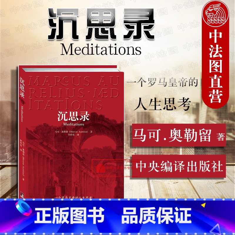 [正版] 沉思录 一个罗马皇帝的人生思考 马可 奥勒留 西方哲学处世智慧 哲学宗教 古罗马皇帝人生哲学思考录逻辑哲学论