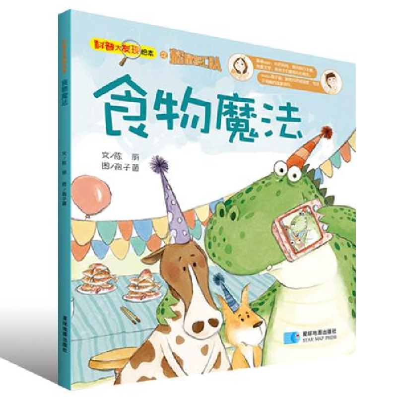 正版新书】食物魔法-科普大发现绘本之松鼠特工队陈丽97875471175