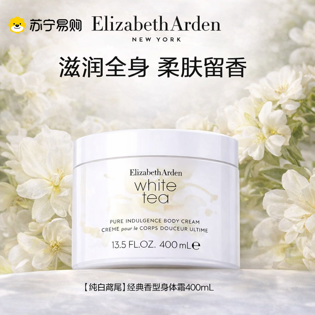 伊丽莎白雅顿白茶身体乳霜400ml润肤露滋润保湿清爽香体乳高清大图
