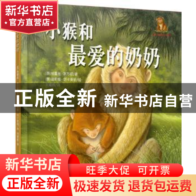 正版 小猴和最爱的奶奶 (英)格蕾丝·斯万顿 著 刘耀辉 译 中国农