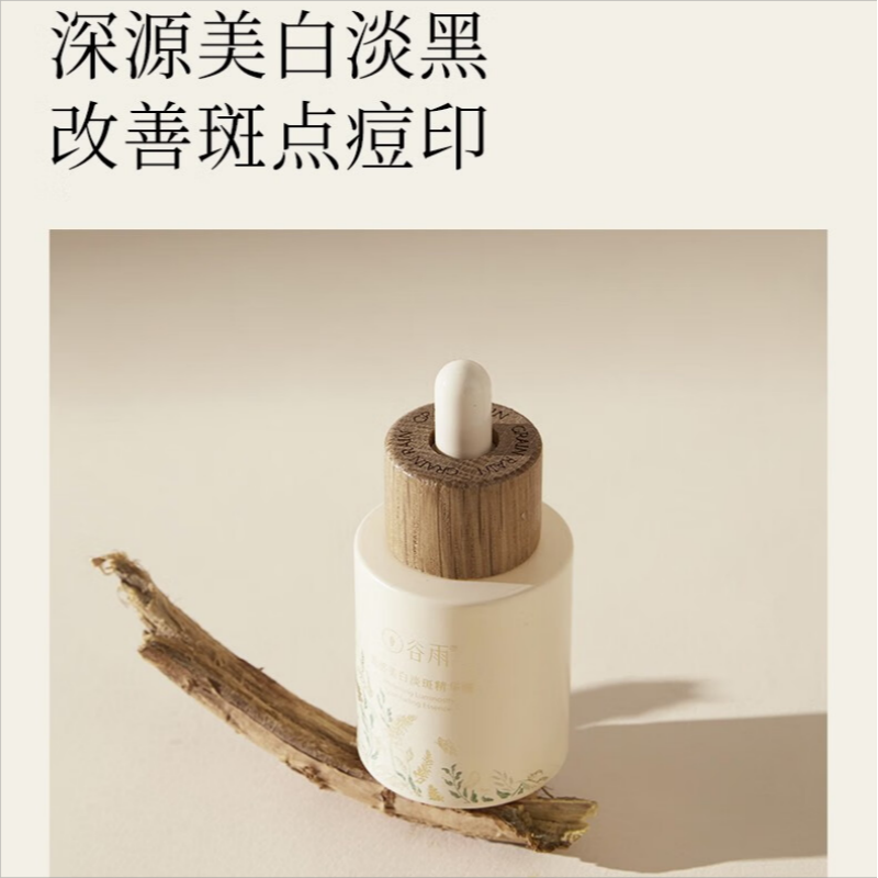 谷雨 光感美白淡斑精华液-45ml高清大图