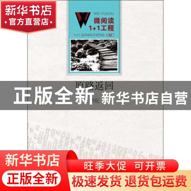 正版 原路返回 茅盾 著;宁丽萍 改编 福建人民出版社 97875500103高清大图