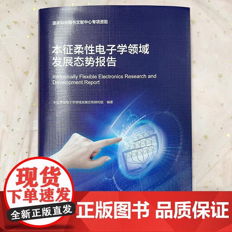 本征柔性电子学领域发展态势报告 柔性电子 电子材料 导电功能材料 本征柔性电子学领域管理决策者 材料和器件研发科研人员参高清大图