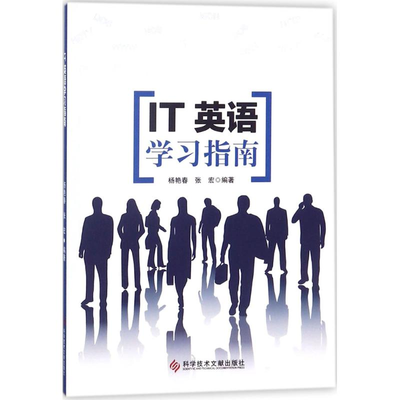 【M】IT英语学习指南-9787518936182