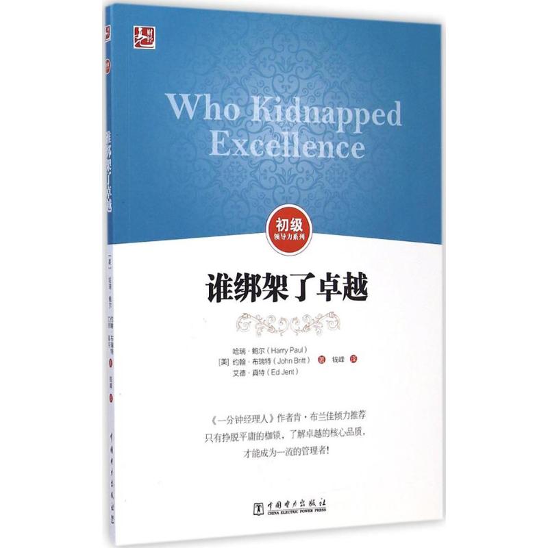 [M]谁绑架了卓越-9787512368903高清大图