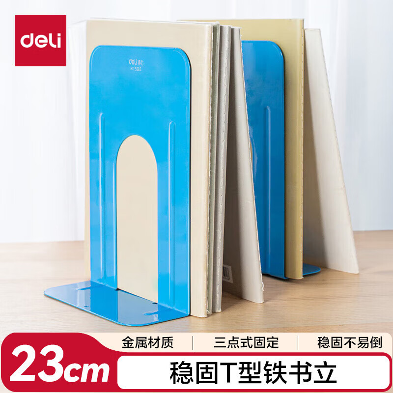 得力 9263铁书立9“(黑)(2片/付)