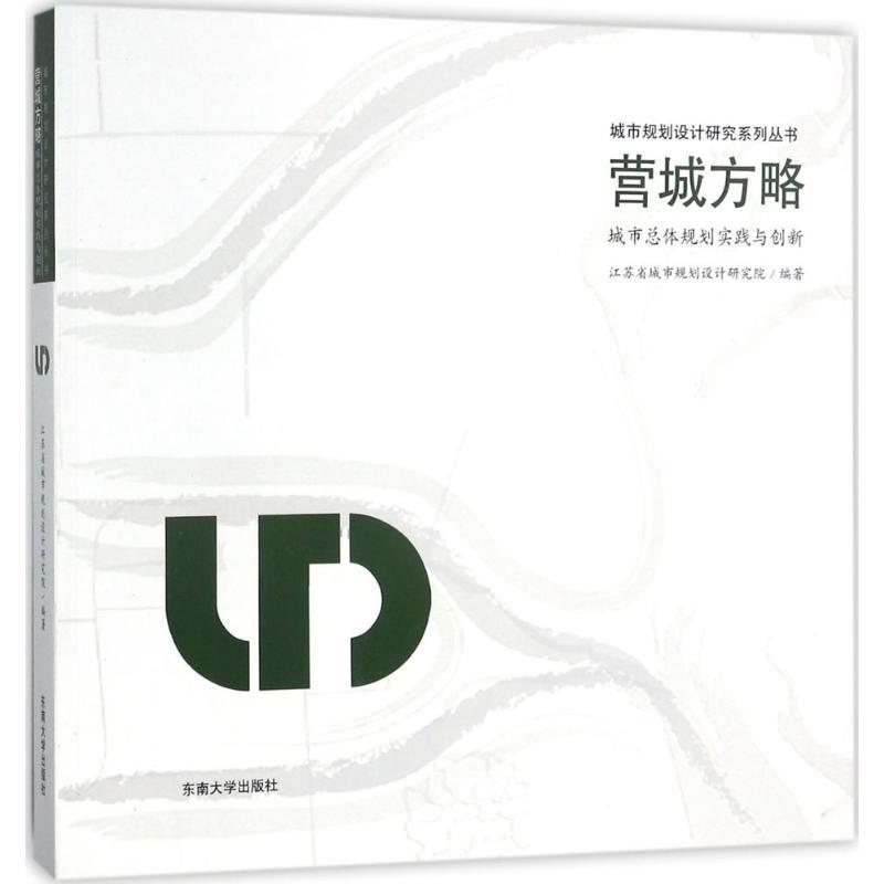正版新书】营城方略:城市总体规划实践与创新江苏省城市规划设计