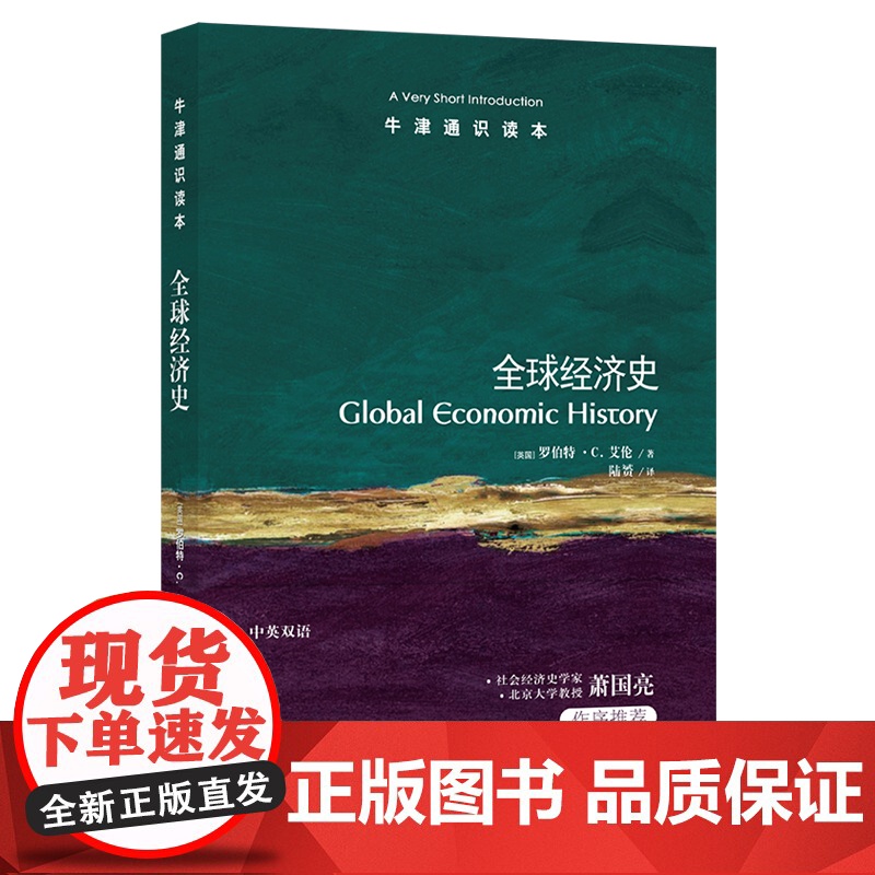 全球经济史/牛津通识读本高清大图