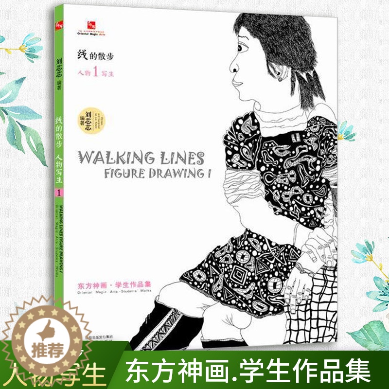 【醉染正版】线的散步 人物写生1 刘芯芯 艺术绘画书籍 线描画 人物写生描摹 美术绘画书籍 素描画 儿童线描画 美术书籍