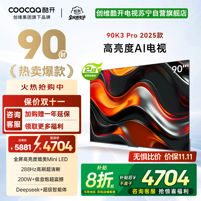 创维 酷开电视90K3 Pro25款90英寸电视 deepseek4K144Hz护眼 二级能效政府补贴90P3E Max