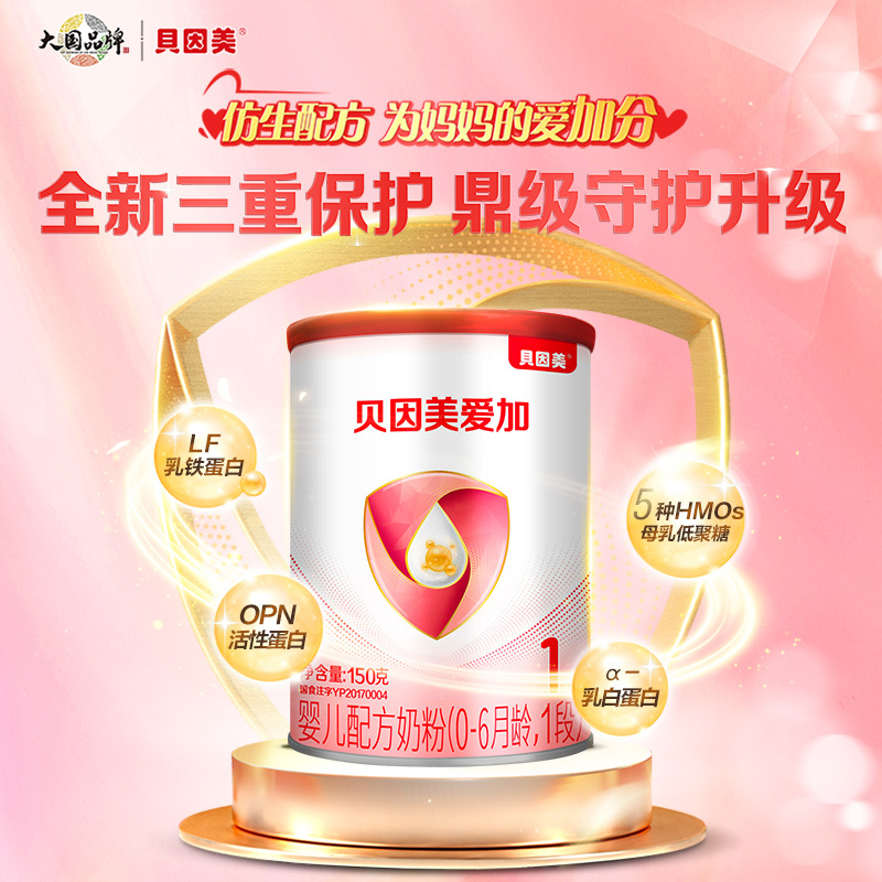 贝因美爱加婴儿配方奶粉(0-6月龄,1段)150g含珍稀乳铁蛋白