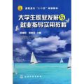 大学生职业发展与就业指导实用教程(匡增明)