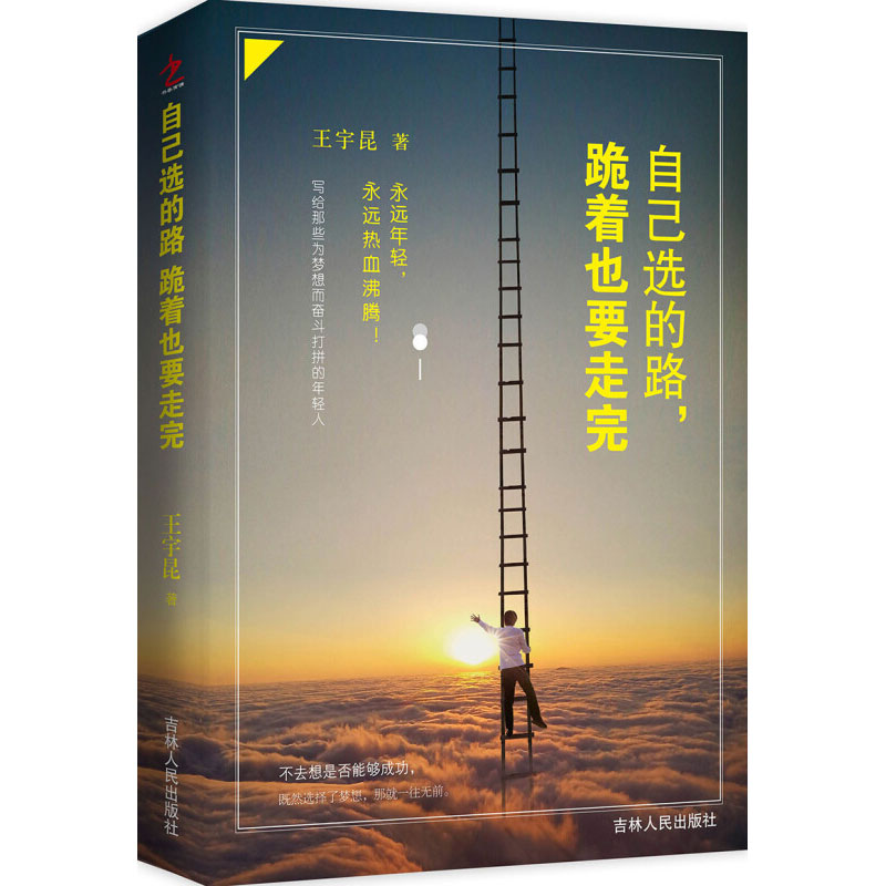 [正版]自己选的路,跪着也要走完写给那些为梦想而奋斗打拼的年轻人从哪里跌倒就从哪里坚强你的强大超乎你的想象永远年轻永远高清大图
