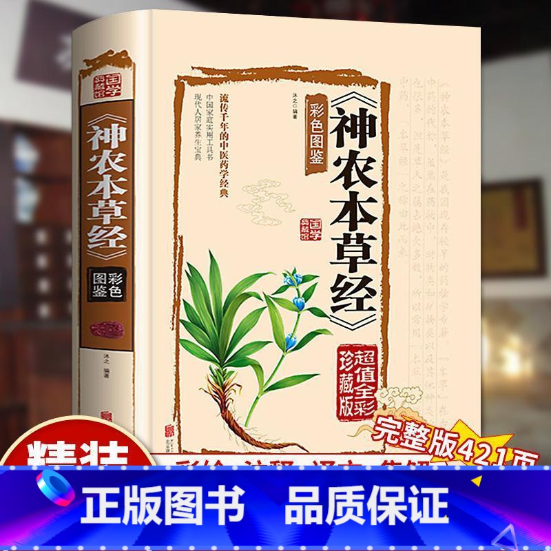 神农本草经 【正版】神农本草经原版无删减白话文彩图带注解中草药大全家庭养生指导书中医中草药图鉴本草纲目医药学中医诊断自学