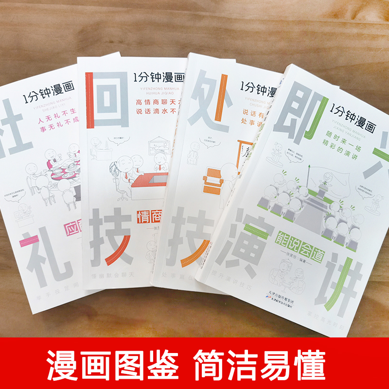 [正版]全套7册 一分钟漫画即兴演讲回话技巧处事社交礼仪提高情商口才训练人际说话艺术职场聊天技术沟通类书籍樊登1哲学逻高清大图