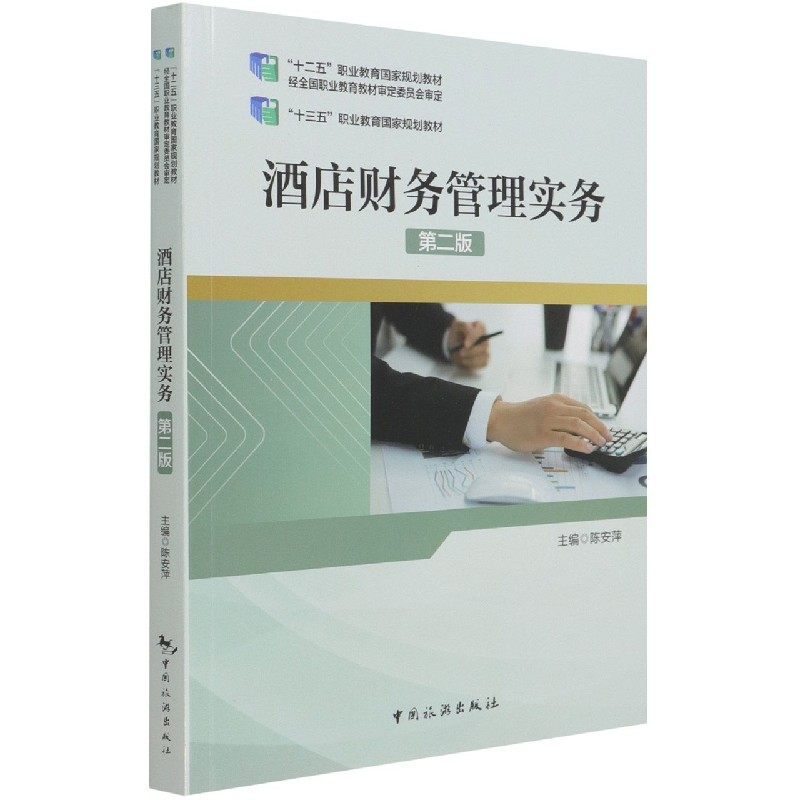 音像酒店财务管理实务(第2版十三五职业教育规划教材)陈安萍著