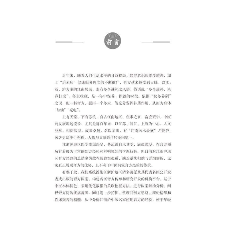 醉染图书江浙沪名家膏方特色经验9787513259163高清大图