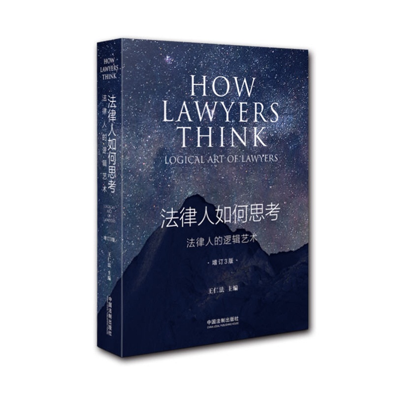 [醉染正版]2020新书 法律人如何思考 法律人的逻辑艺术 王仁法 法律文化逻辑 思维的艺术 案例典型 分析严谨透彻 系高清大图