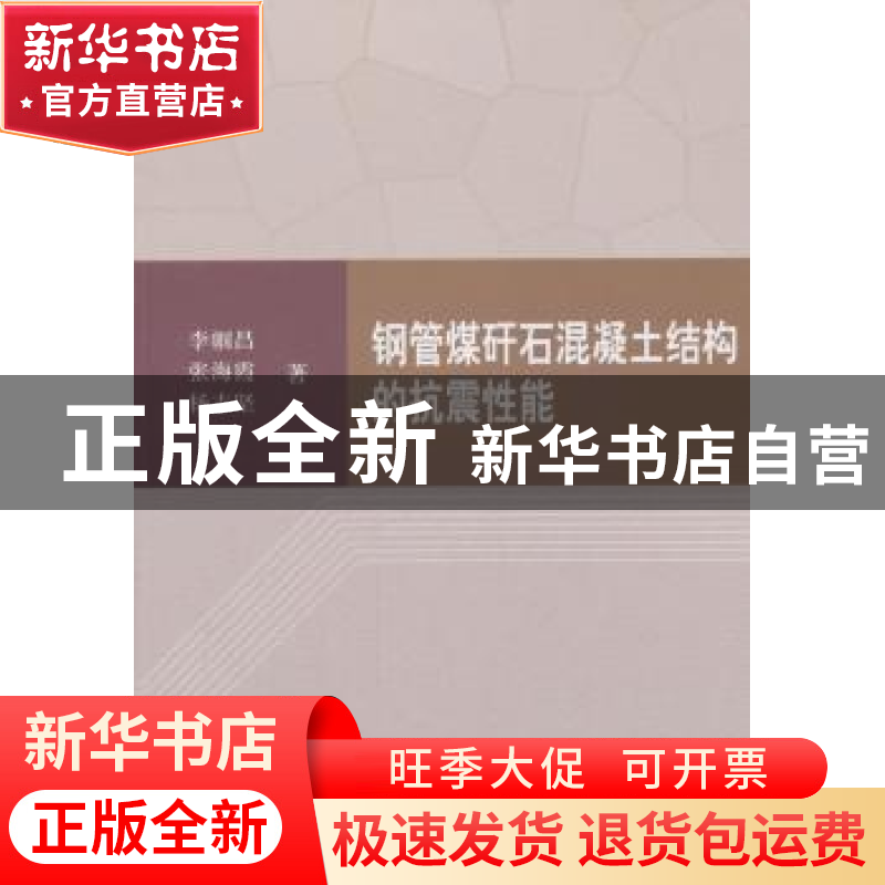 正版 钢管煤矸石混凝土结构的抗震性能 李帼昌,张海霞,杨志坚著高清大图