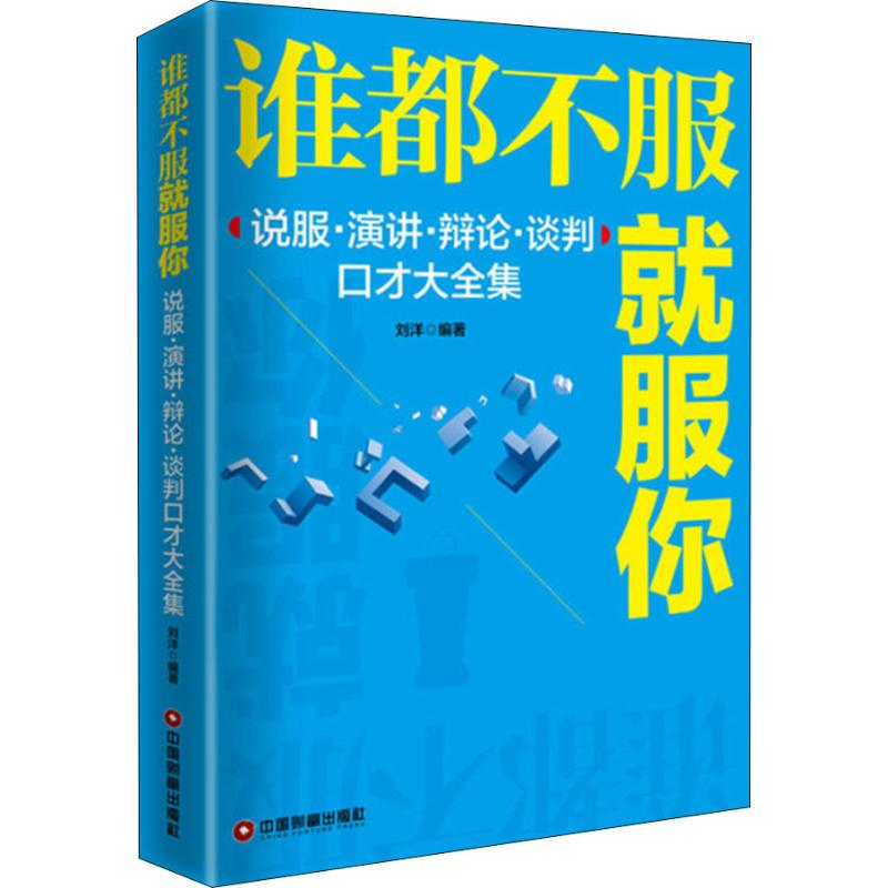 [M]谁都不服就服你 说服·演讲·辩论·谈判口才大全集 刘洋 著 -9787504766533