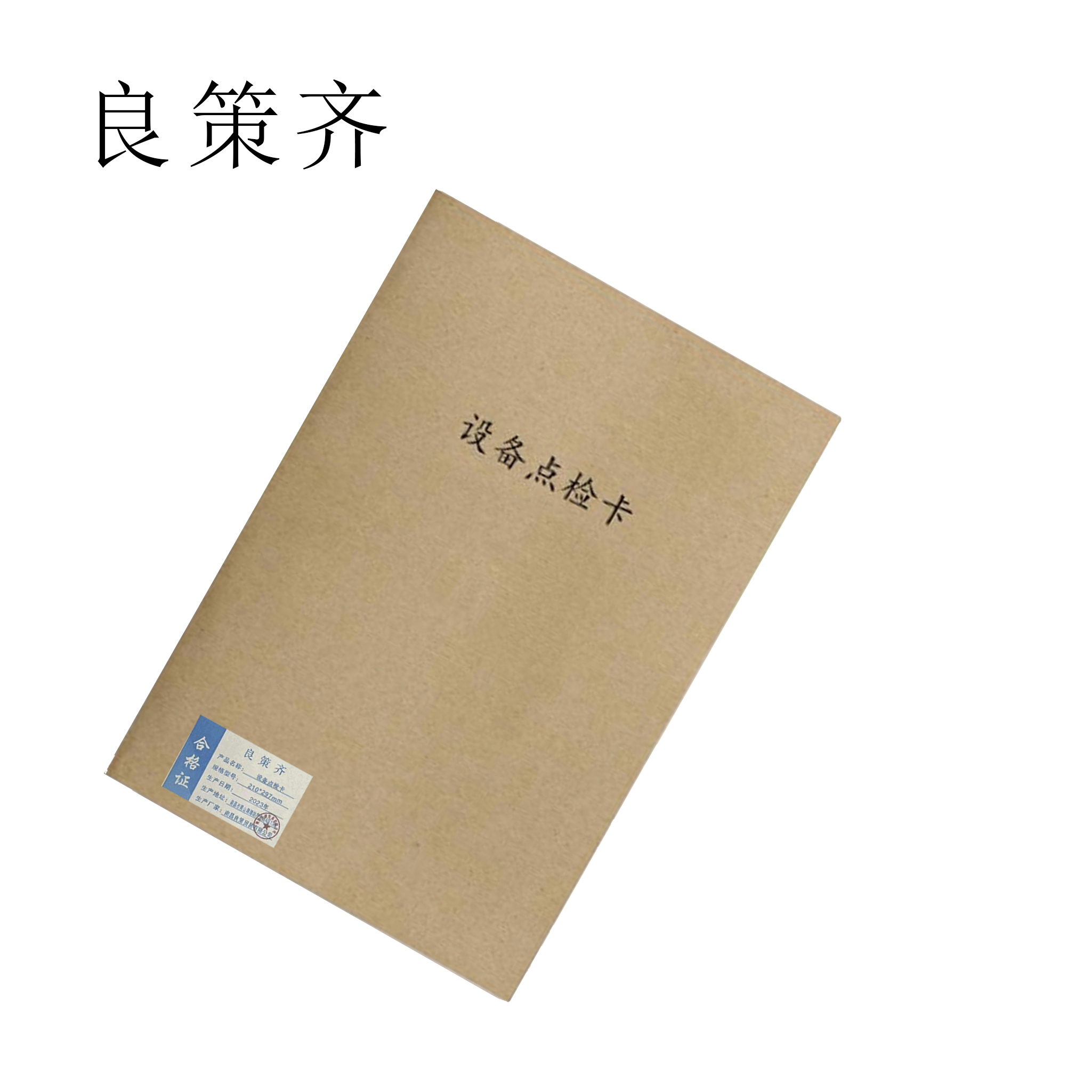 良策齐定制本册设备点检、运转记录卡gh-6-210*297mm本高清大图