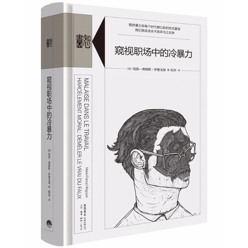 [正版]窥视职场中的冷暴力 (法)玛丽-弗朗斯·伊里戈扬(Marie-France Hirigoyen) 著;祝华 译高清大图