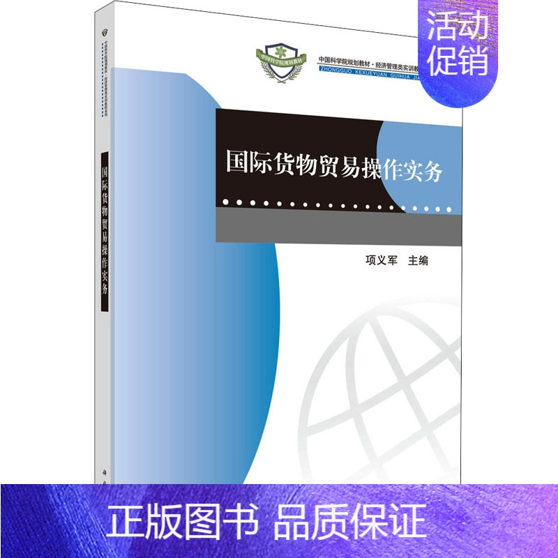 [正版]国际货物贸易操作实务 项义军 编 科学出版社高清大图