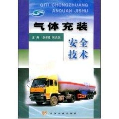 气体充装安全技术 张新建 著作 专业科技 文轩网