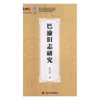 [正版] 巴渝旧志研究 熊茂松 地方史志 书籍