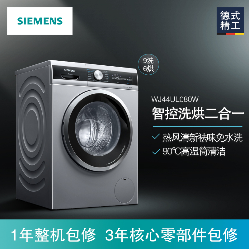 西门子(SIEMENS) WJ44UL080W 9公斤洗6公斤烘 洗烘一体机 高温煮洗除菌 变频 滚筒洗衣机(银色)高清大图