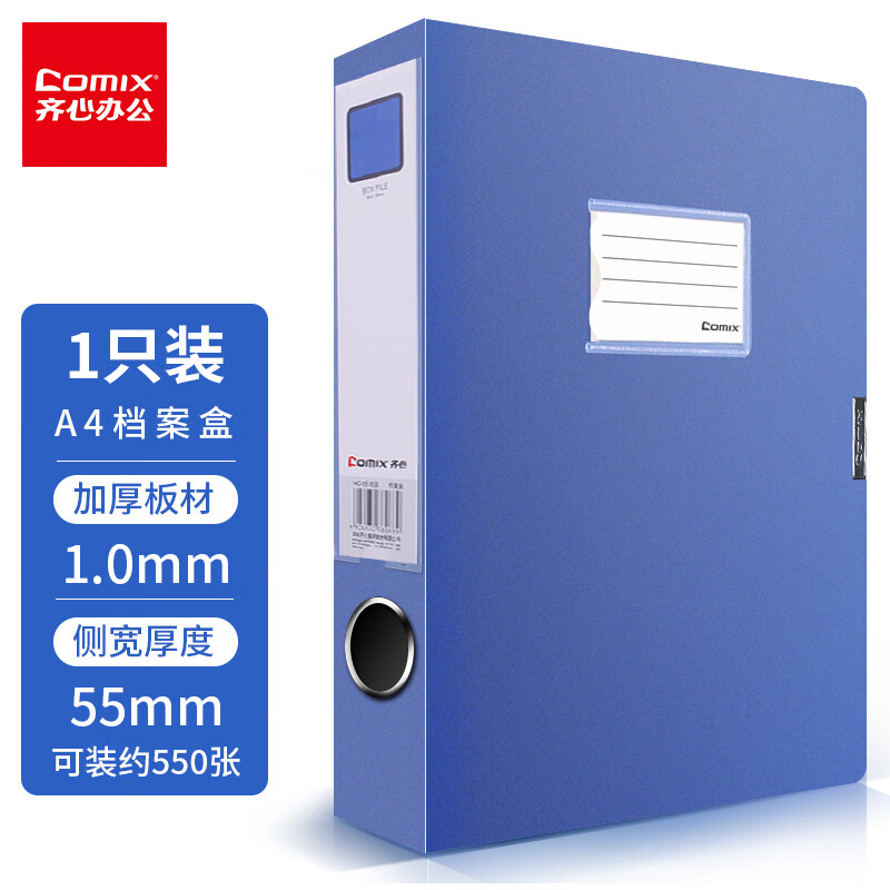 齐心(COMIX) HC-55档案盒55mm加厚型粘扣档案盒/A4文件盒/资料盒 蓝色高清大图