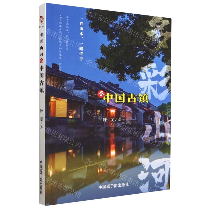 多彩山河(赏中国古镇)