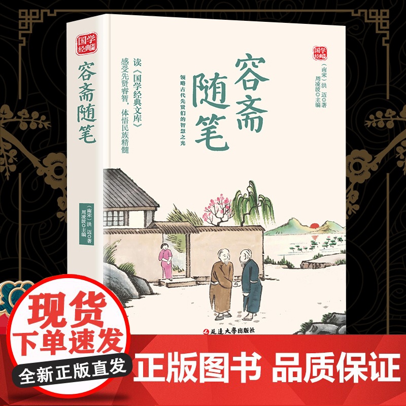 容斋随笔精选版原文译析初中生高中生国学经典小说书籍经典历史故事名人传