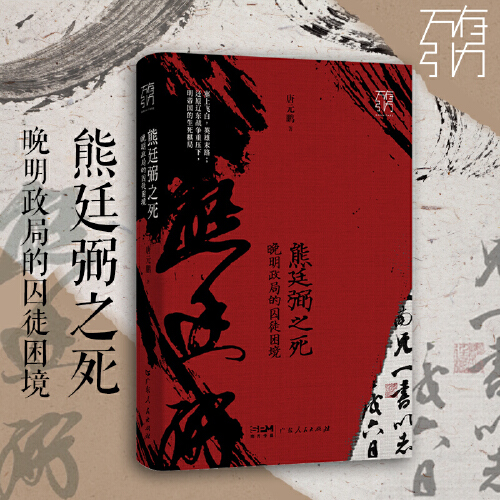 [主图款]江南困局:晚明士大夫的危机时刻 [正版]江南困局 晚明士大夫的危机时刻 晚明江南 十面埋伏 从奴仆、士大夫到皇高清大图