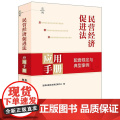【2025 新版】民营经济促进法应用手册：配套规定与典型案例 法律出版社法律应用中心编 法律出版应