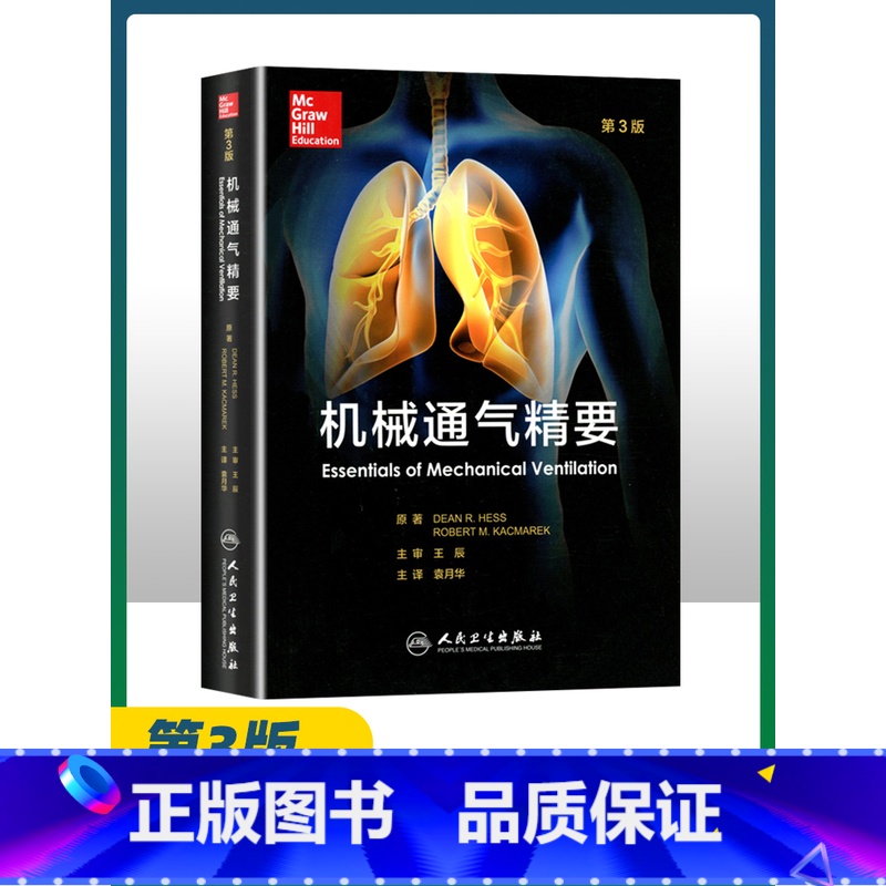 【正版】 机械通气精要 翻译版第三3版王辰袁月华 成人临床机械通气思路原则原理专业指南书籍呼吸机使用适用于呼吸治疗